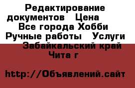 Редактирование документов › Цена ­ 60 - Все города Хобби. Ручные работы » Услуги   . Забайкальский край,Чита г.